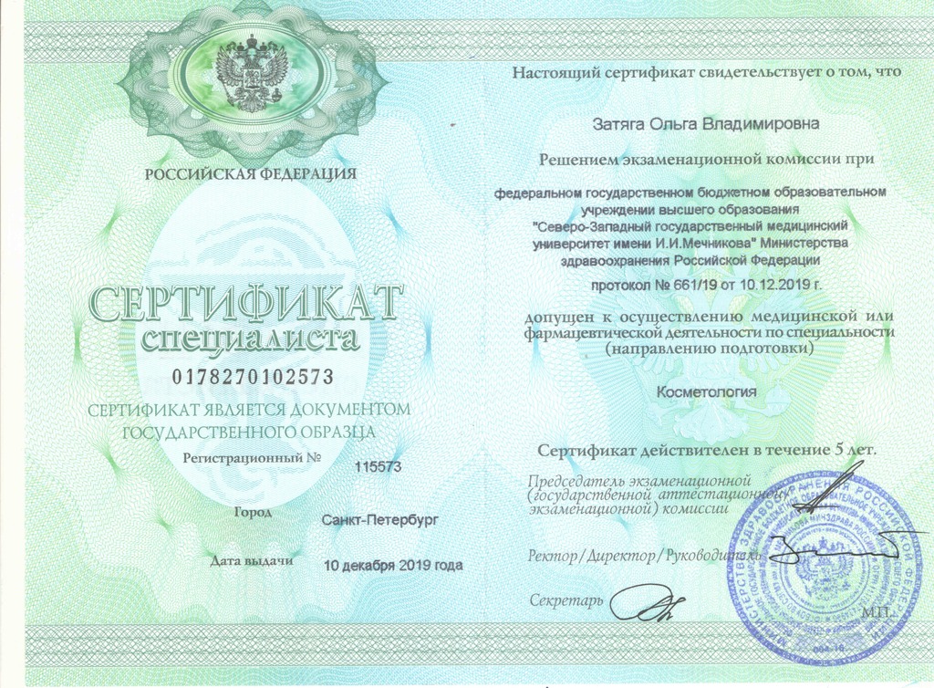 Документ подтверждающий что Ольга Владимировна Затяга получил(а) сертификат профильного образования по специальности косметология