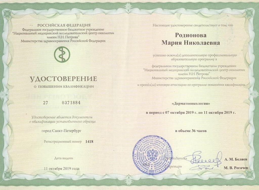 Документ подтверждающий что Мария Николаевна Родионова получил(а) удостоверение профильного образования по специальности дерматоонкология