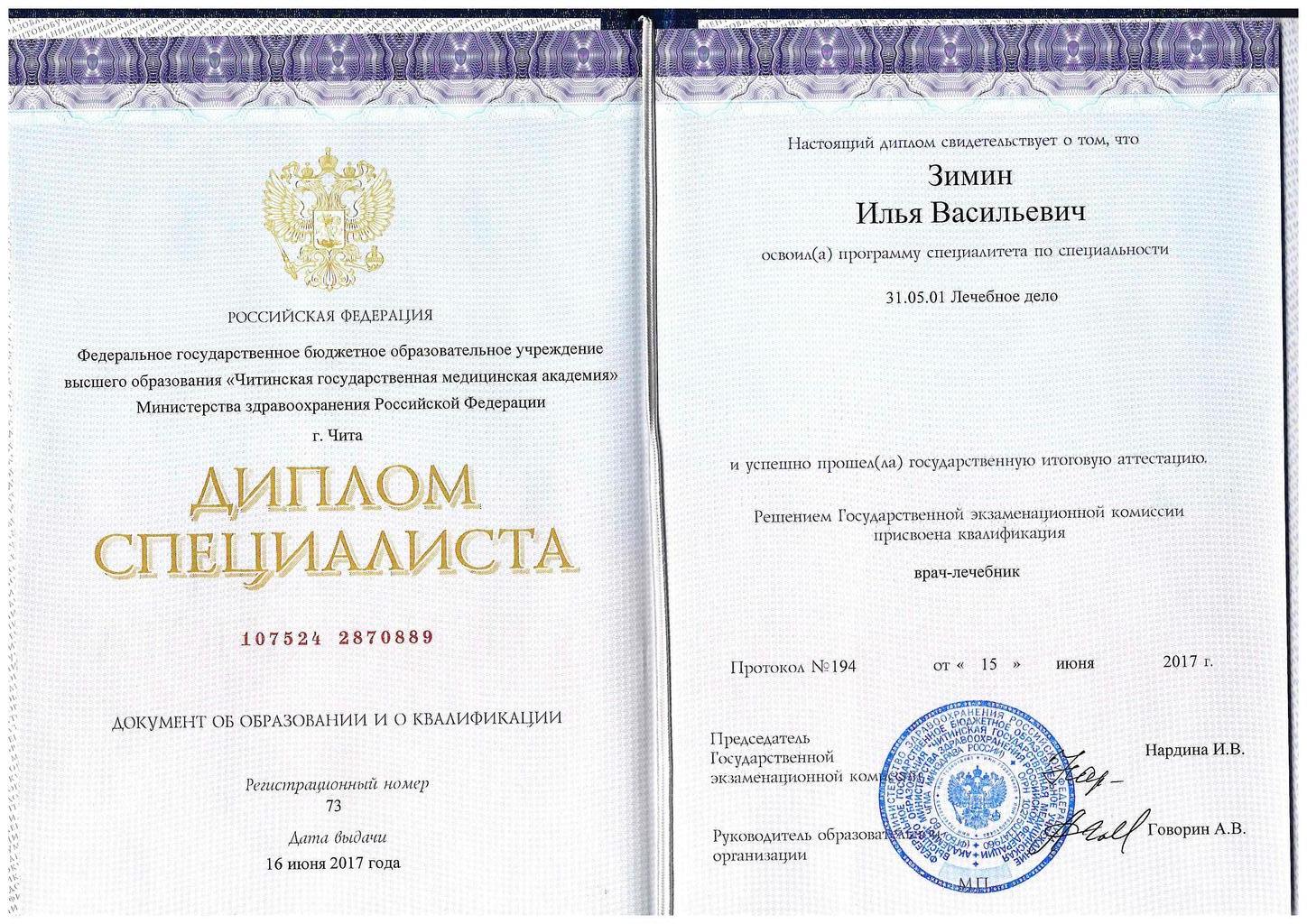 Документ подтверждающий что Илья Васильевич Зимин получил(а) диплом профильного образования по специальности лечебное дело