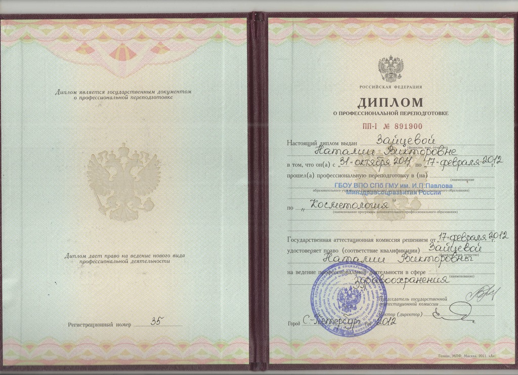 Документ подтверждающий что Наталия Викторовна Зайцева получил(а) диплом профильного образования по специальности косметология