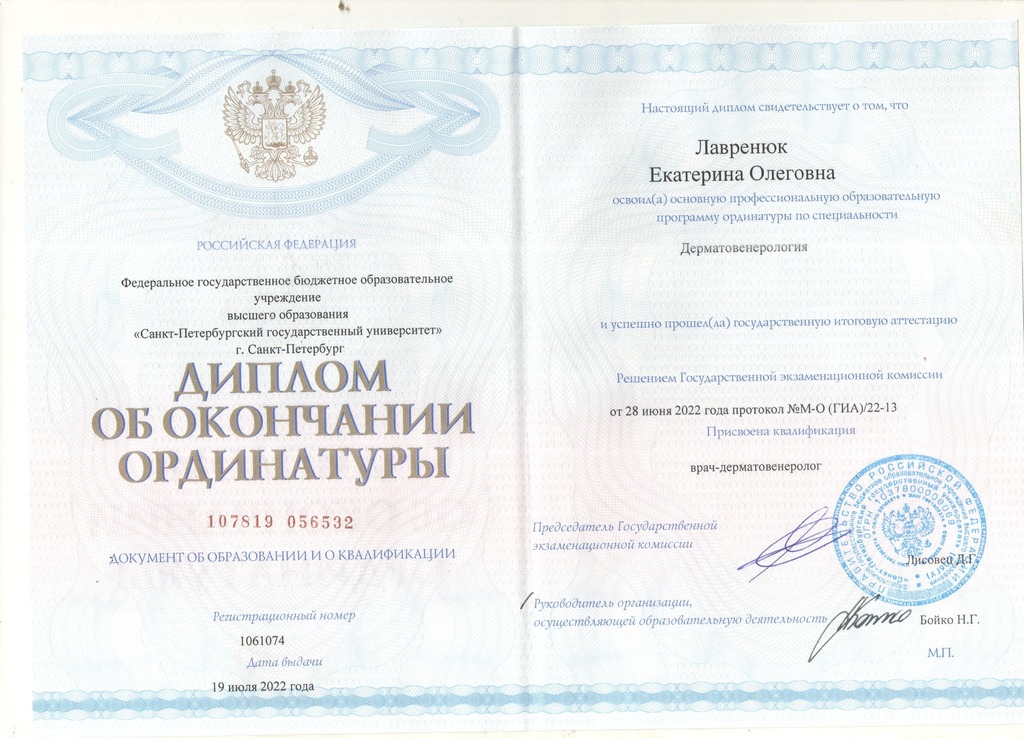 Документ подтверждающий что Екатерина Олеговна Лавренюк получил(а) диплом профильного образования по специальности дерматовенерология
