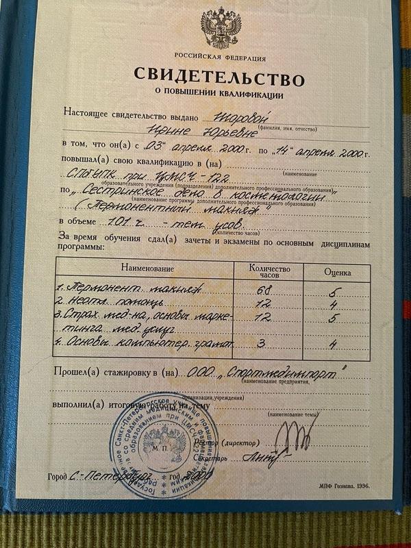 Документ подтверждающий что Ирина Юрьевна Шорова получил(а) свидетельство профильного образования по специальности сестринское дело в косметологии